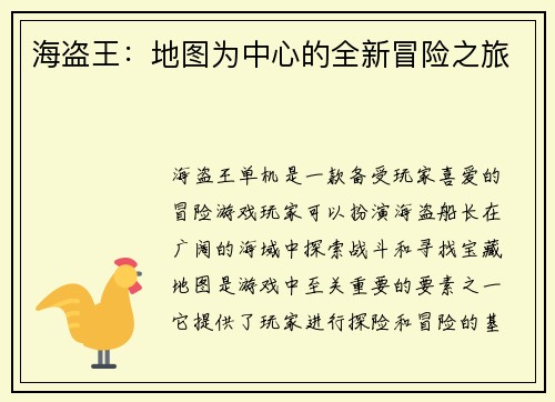 海盗王：地图为中心的全新冒险之旅