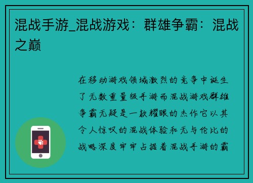 混战手游_混战游戏：群雄争霸：混战之巅