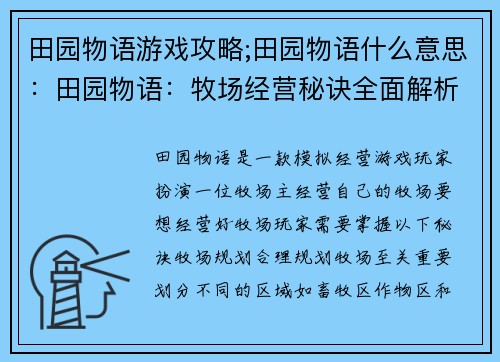 田园物语游戏攻略;田园物语什么意思：田园物语：牧场经营秘诀全面解析