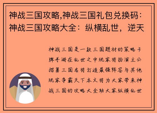 神战三国攻略,神战三国礼包兑换码：神战三国攻略大全：纵横乱世，逆天称雄