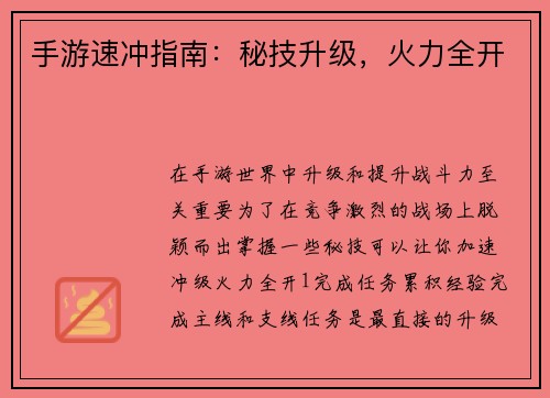 手游速冲指南：秘技升级，火力全开
