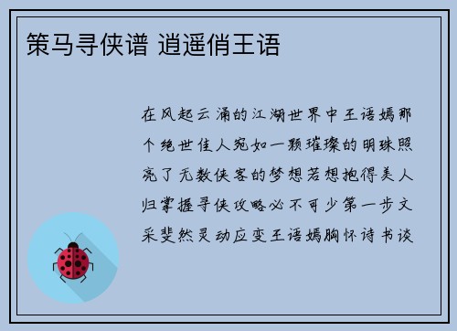 策马寻侠谱 逍遥俏王语