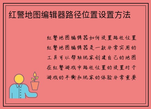 红警地图编辑器路径位置设置方法