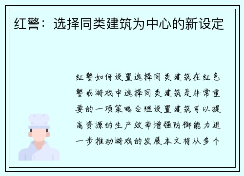 红警：选择同类建筑为中心的新设定