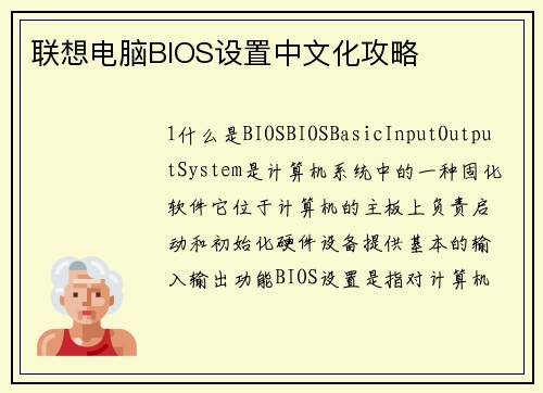 联想电脑BIOS设置中文化攻略