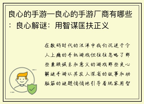 良心的手游—良心的手游厂商有哪些：良心解谜：用智谋匡扶正义
