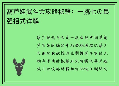 葫芦娃武斗会攻略秘籍：一挑七の最强招式详解