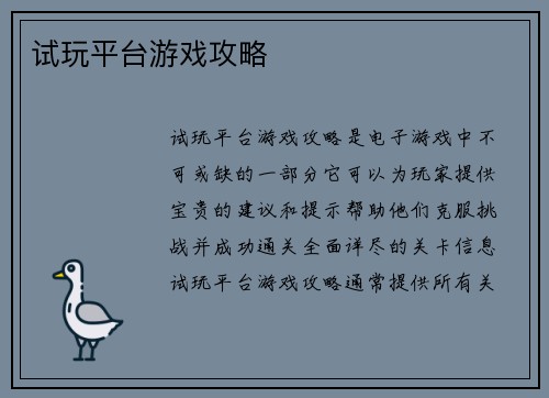 试玩平台游戏攻略