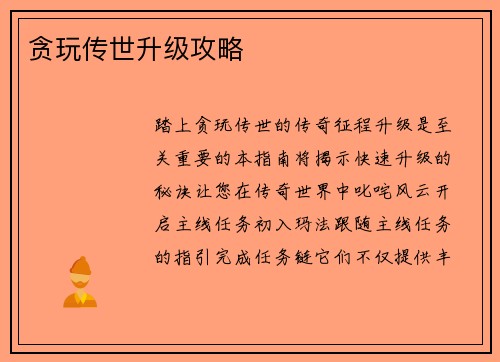 贪玩传世升级攻略