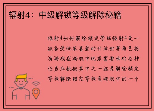 辐射4：中级解锁等级解除秘籍