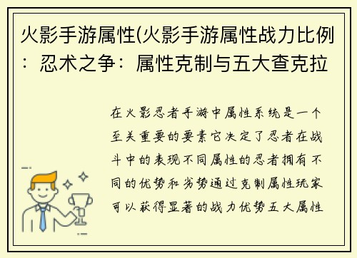 火影手游属性(火影手游属性战力比例：忍术之争：属性克制与五大查克拉)