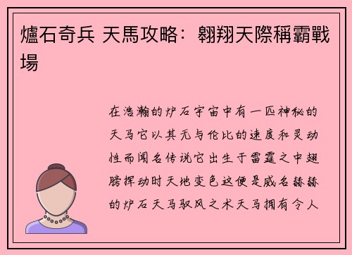 爐石奇兵 天馬攻略：翱翔天際稱霸戰場