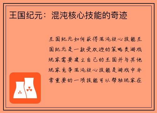 王国纪元：混沌核心技能的奇迹