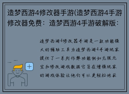 造梦西游4修改器手游(造梦西游4手游修改器免费：造梦西游4手游破解版：最强辅助神器，无限刷元宝)