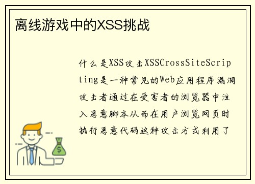 离线游戏中的XSS挑战