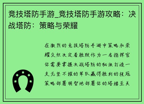 竞技塔防手游_竞技塔防手游攻略：决战塔防：策略与荣耀