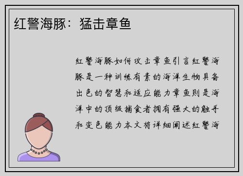 红警海豚：猛击章鱼