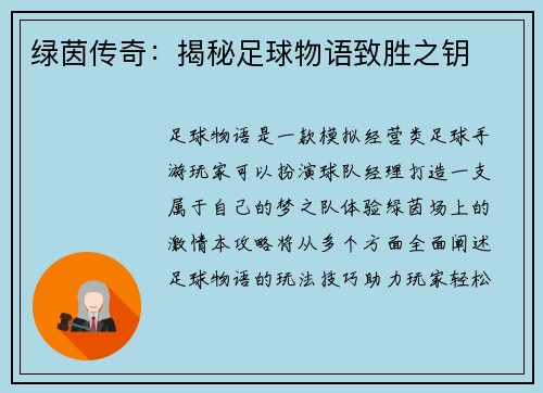 绿茵传奇：揭秘足球物语致胜之钥