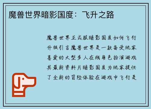 魔兽世界暗影国度：飞升之路