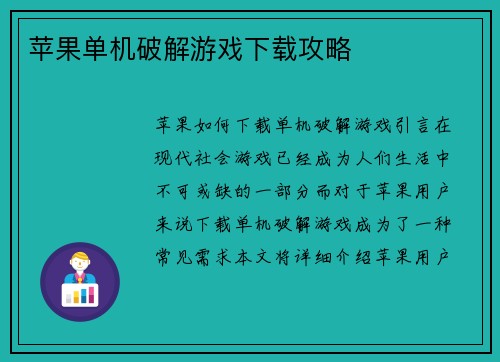 苹果单机破解游戏下载攻略