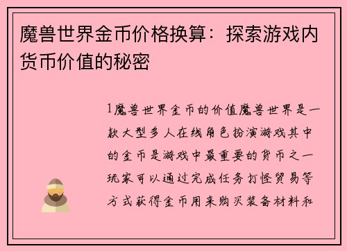 魔兽世界金币价格换算：探索游戏内货币价值的秘密
