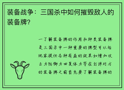 装备战争：三国杀中如何摧毁敌人的装备牌？