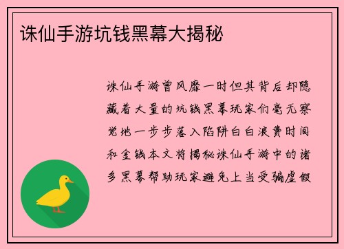诛仙手游坑钱黑幕大揭秘
