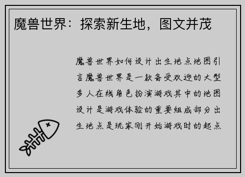 魔兽世界：探索新生地，图文并茂