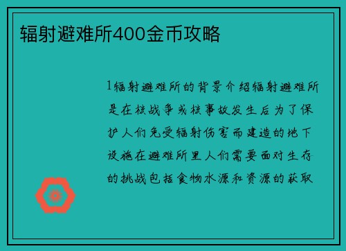 辐射避难所400金币攻略