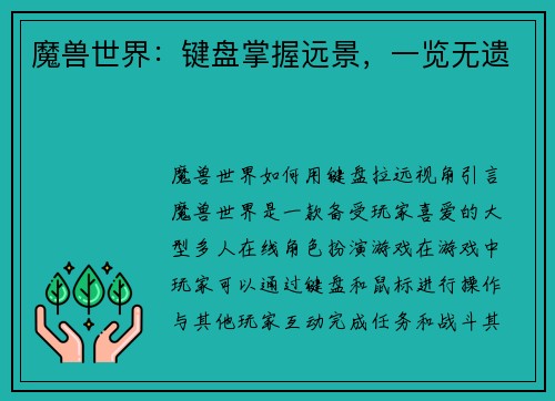 魔兽世界：键盘掌握远景，一览无遗