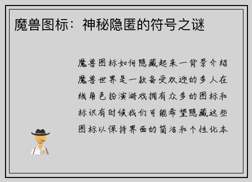 魔兽图标：神秘隐匿的符号之谜