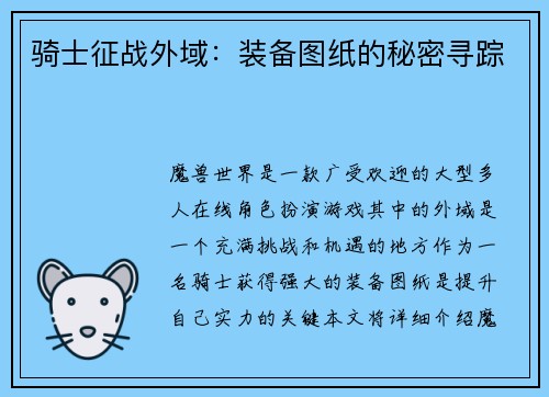 骑士征战外域：装备图纸的秘密寻踪