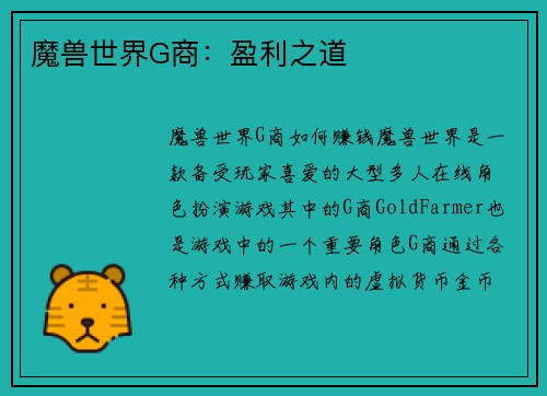 魔兽世界G商：盈利之道