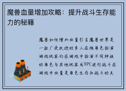 魔兽血量增加攻略：提升战斗生存能力的秘籍