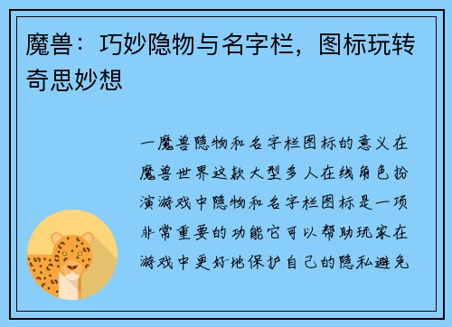 魔兽：巧妙隐物与名字栏，图标玩转奇思妙想