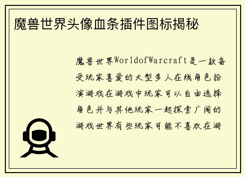 魔兽世界头像血条插件图标揭秘