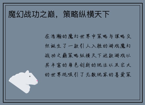 魔幻战功之巅，策略纵横天下
