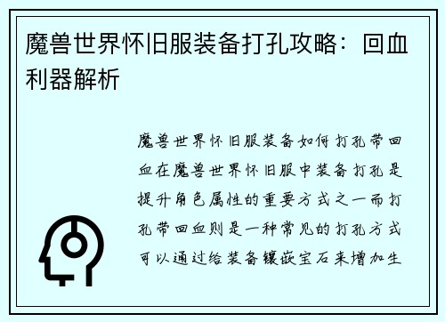 魔兽世界怀旧服装备打孔攻略：回血利器解析