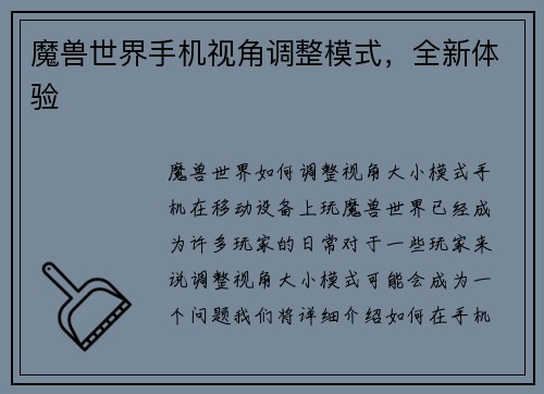 魔兽世界手机视角调整模式，全新体验