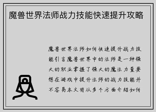 魔兽世界法师战力技能快速提升攻略