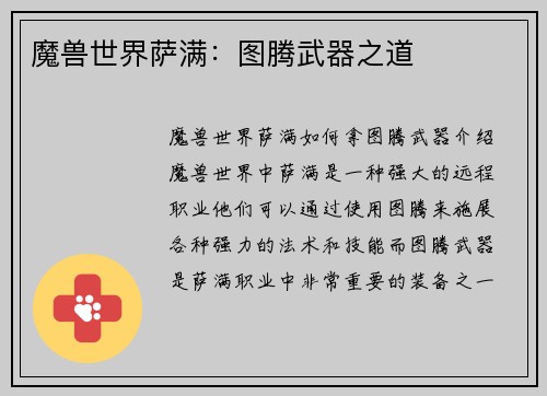 魔兽世界萨满：图腾武器之道