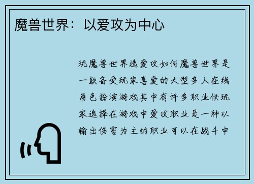 魔兽世界：以爱攻为中心
