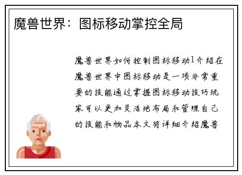 魔兽世界：图标移动掌控全局