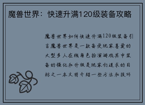 魔兽世界：快速升满120级装备攻略