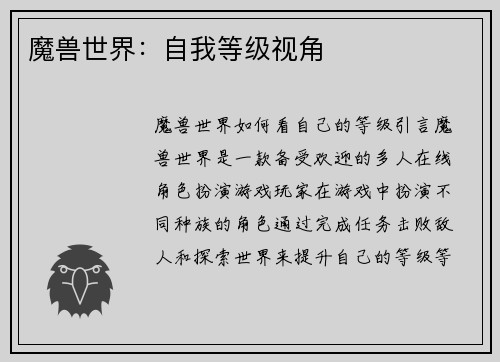 魔兽世界：自我等级视角