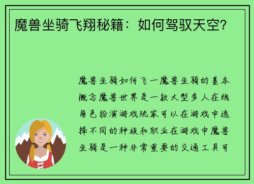 魔兽坐骑飞翔秘籍：如何驾驭天空？