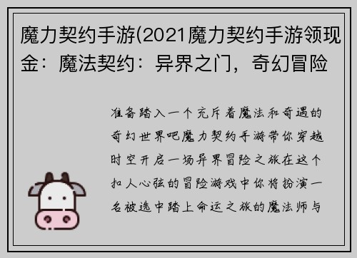 魔力契约手游(2021魔力契约手游领现金：魔法契约：异界之门，奇幻冒险之旅)
