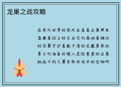 龙巢之战攻略