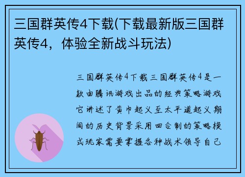 三国群英传4下载(下载最新版三国群英传4，体验全新战斗玩法)
