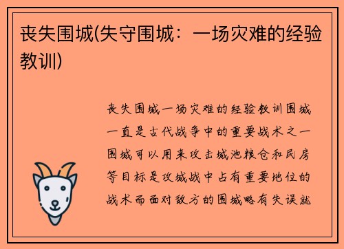 丧失围城(失守围城：一场灾难的经验教训)